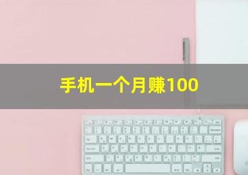 手机一个月赚100