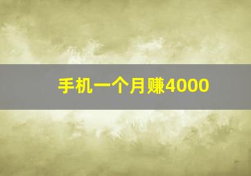 手机一个月赚4000