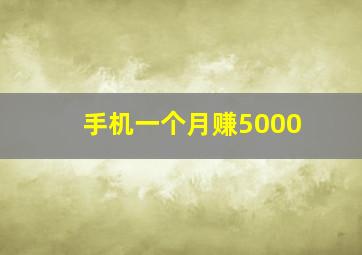 手机一个月赚5000