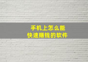 手机上怎么能快速赚钱的软件