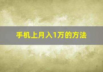 手机上月入1万的方法