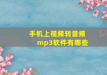 手机上视频转音频mp3软件有哪些