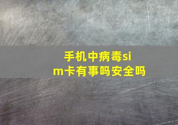 手机中病毒sim卡有事吗安全吗