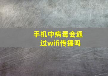 手机中病毒会通过wifi传播吗