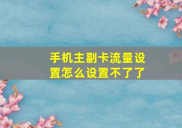 手机主副卡流量设置怎么设置不了了