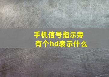 手机信号指示旁有个hd表示什么