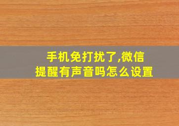 手机免打扰了,微信提醒有声音吗怎么设置