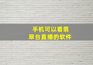 手机可以看翡翠台直播的软件