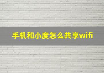 手机和小度怎么共享wifi