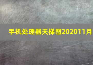 手机处理器天梯图202011月