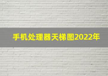 手机处理器天梯图2022年