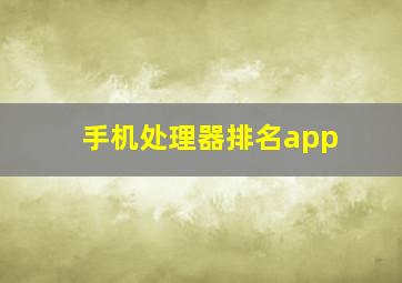 手机处理器排名app