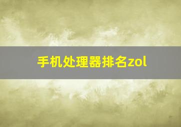 手机处理器排名zol