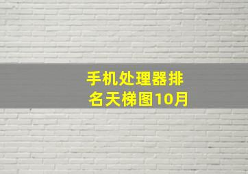 手机处理器排名天梯图10月