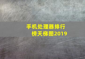 手机处理器排行榜天梯图2019