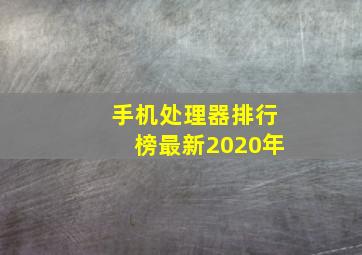 手机处理器排行榜最新2020年