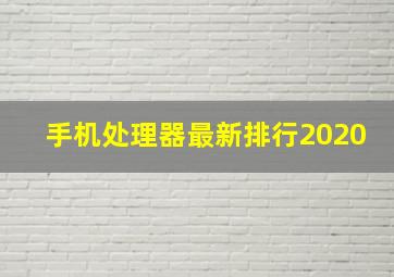 手机处理器最新排行2020