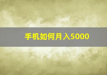 手机如何月入5000