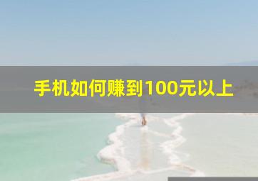 手机如何赚到100元以上