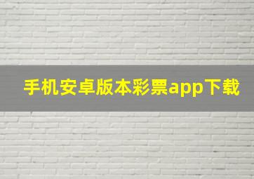 手机安卓版本彩票app下载