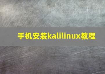 手机安装kalilinux教程