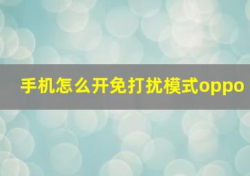 手机怎么开免打扰模式oppo