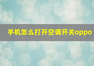 手机怎么打开空调开关oppo