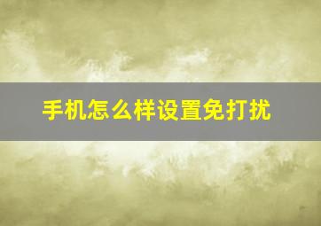 手机怎么样设置免打扰