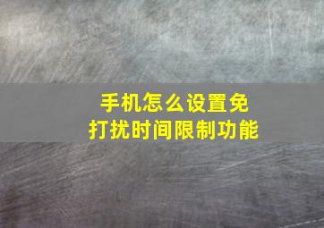 手机怎么设置免打扰时间限制功能