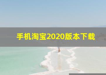 手机淘宝2020版本下载