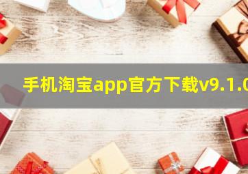 手机淘宝app官方下载v9.1.0