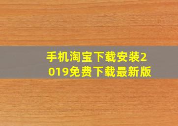 手机淘宝下载安装2019免费下载最新版