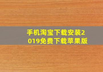 手机淘宝下载安装2019免费下载苹果版