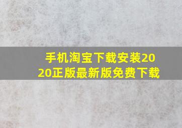 手机淘宝下载安装2020正版最新版免费下载