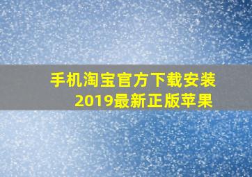 手机淘宝官方下载安装2019最新正版苹果