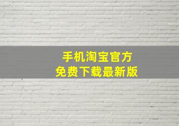 手机淘宝官方免费下载最新版