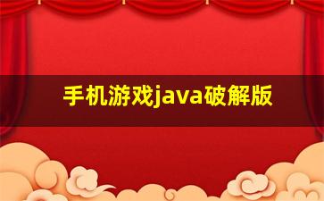 手机游戏java破解版