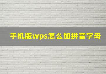 手机版wps怎么加拼音字母