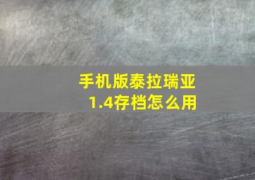 手机版泰拉瑞亚1.4存档怎么用