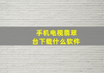 手机电视翡翠台下载什么软件