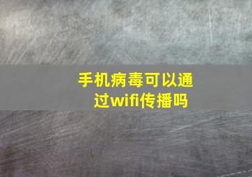 手机病毒可以通过wifi传播吗