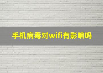 手机病毒对wifi有影响吗