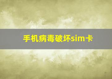 手机病毒破坏sim卡