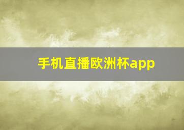 手机直播欧洲杯app