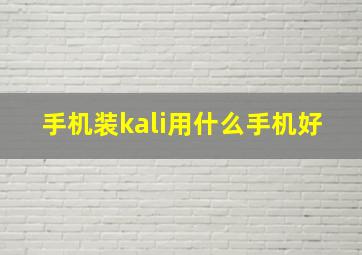 手机装kali用什么手机好