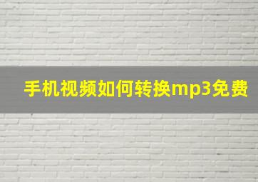 手机视频如何转换mp3免费