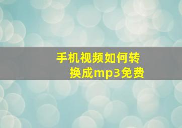 手机视频如何转换成mp3免费