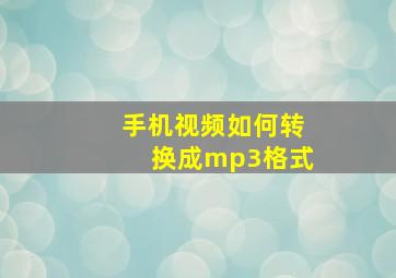 手机视频如何转换成mp3格式