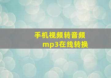 手机视频转音频mp3在线转换