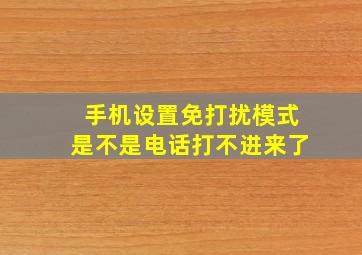 手机设置免打扰模式是不是电话打不进来了